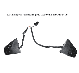 Кнопки круиз-контроля в руль   RENAULT TRAFIC 14-19 (РЕНО ТРАФИК) (484007588R)