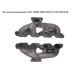 Коллектор выпускной 2.3TD  MERCEDES-BENZ VITO 638 96-03 (МЕРСЕДЕС ВИТО 638) (A6011421701, 6011421701, Коллектор выпускной 2.3TD  MERCEDES-BENZ VITO 638 96-03 (МЕРСЕДЕС ВИТО 638) (A6011421701, 6011421701,