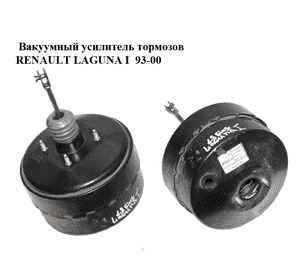 Вакуумный усилитель тормозов   RENAULT LAGUNA I  93-00 (РЕНО ЛАГУНА) (7700417044) Вакуумный усилитель тормозов   RENAULT LAGUNA I  93-00 (РЕНО ЛАГУНА) (7700417044)