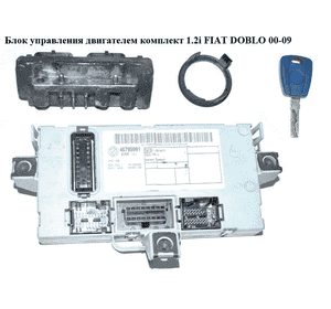 Блок управления двигателем комплект 1.2i  FIAT DOBLO 00-09 (ФИАТ ДОБЛО) (IAW59F.SC, 51731467, 46795991,