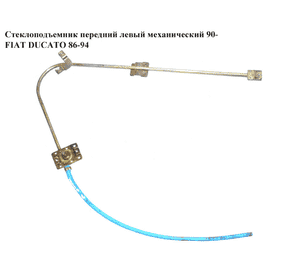 Стеклоподъемник передний левый мех  90- FIAT DUCATO 86-94 (ФИАТ ДУКАТО) Стеклоподъемник передний левый мех  90- FIAT DUCATO 86-94 (ФИАТ ДУКАТО)