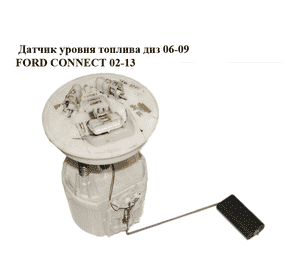 Датчик уровня топлива  диз 06-09 FORD CONNECT 02-13 (ФОРД КОННЕКТ) (5T16-9275-AA, 1426174, 5T169275AA) Датчик уровня топлива  диз 06-09 FORD CONNECT 02-13 (ФОРД КОННЕКТ) (5T16-9275-AA, 1426174, 5T169275AA)