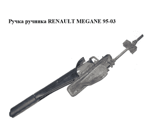 Ручка ручника   RENAULT MEGANE 95-03 (РЕНО МЕГАН) (8200080728, 8200200852)