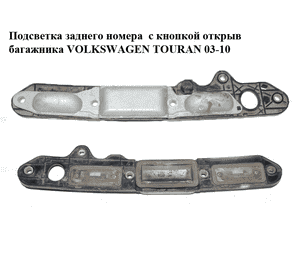 Подсветка заднего номера  с кнопкой открыв багажника VOLKSWAGEN TOURAN 03-10 (ФОЛЬКСВАГЕН ТАУРАН) (1T0827574L)