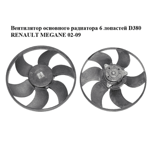 Вентилятор основного радиатора  6 лопастей D380 RENAULT MEGANE 02-09 (РЕНО МЕГАН) (7701054966, 7701057254,
