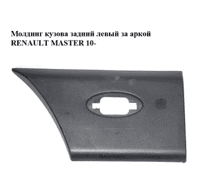 Молдинг кузова  задний левый за аркой RENAULT MASTER 10-(РЕНО МАСТЕР) (768F20007R) Молдинг кузова  задний левый за аркой RENAULT MASTER 10-(РЕНО МАСТЕР) (768F20007R)