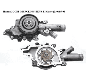 Помпа 3.2CDI  MERCEDES-BENZ E-Klasse (210) 95-03 (МЕРСЕДЕС БЕНЦ 210) (A6132010110, 6132010110) Помпа 3.2CDI  MERCEDES-BENZ E-Klasse (210) 95-03 (МЕРСЕДЕС БЕНЦ 210) (A6132010110, 6132010110)