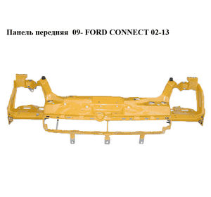 Панель передняя  09- FORD CONNECT 02-13 (ФОРД КОННЕКТ) (5136588, 9T16V8200AE, 9T16-V8200-AE) Панель передняя  09- FORD CONNECT 02-13 (ФОРД КОННЕКТ) (5136588, 9T16V8200AE, 9T16-V8200-AE)