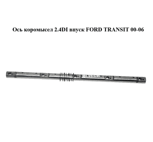 Ось коромысел 2.4DI впуск FORD TRANSIT 00-06 (ФОРД ТРАНЗИТ) (1337351) Ось коромысел 2.4DI впуск FORD TRANSIT 00-06 (ФОРД ТРАНЗИТ) (1337351)