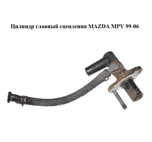 Цилиндр главный сцепления   MAZDA MPV 99-06 (МАЗДА ) (LC6441990C, LC64-41-990C) Цилиндр главный сцепления   MAZDA MPV 99-06 (МАЗДА ) (LC6441990C, LC64-41-990C)