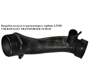 Патрубок воздуха от расходомера к турбине 2.5TDI  VOLKSWAGEN TRANSPORTER T4 90-03 (ФОЛЬКСВАГЕН  ТРАНСПОРТЕР Т4) (074129715F) Патрубок воздуха от расходомера к турбине 2.5TDI  VOLKSWAGEN TRANSPORTER T4 90-03 (ФОЛЬКСВАГЕН  ТРАНСПОРТЕР Т4) (074129715F)
