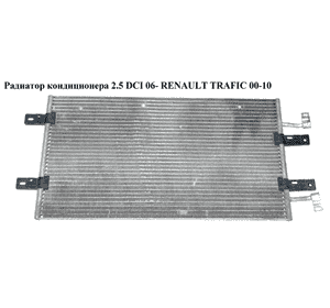 Радиатор кондиционера 2.0 DCI 2.5DCI 06- RENAULT TRAFIC 00-14 (РЕНО ТРАФИК) (8200465489, 8200774211, Радиатор кондиционера 2.0 DCI 2.5DCI 06- RENAULT TRAFIC 00-14 (РЕНО ТРАФИК) (8200465489, 8200774211,