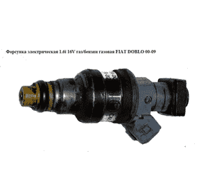 Форсунка электрическая 1.6i 16V газ/бензин газовая FIAT DOBLO 00-09 (ФИАТ ДОБЛО) (0280150842) Форсунка электрическая 1.6i 16V газ/бензин газовая FIAT DOBLO 00-09 (ФИАТ ДОБЛО) (0280150842)