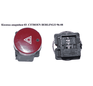 Кнопка аварийки  03- CITROEN BERLINGO 03-08 (СИТРОЕН БЕРЛИНГО) (9644845777, 6554V6) Кнопка аварийки  03- CITROEN BERLINGO 03-08 (СИТРОЕН БЕРЛИНГО) (9644845777, 6554V6)