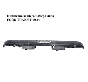 Подсветка заднего номера  ляда FORD TRANSIT 00-06 (ФОРД ТРАНЗИТ) (1C15-13N775-AH, 1C1513N775AH) Подсветка заднего номера  ляда FORD TRANSIT 00-06 (ФОРД ТРАНЗИТ) (1C15-13N775-AH, 1C1513N775AH)