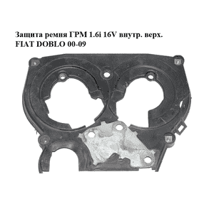 Защита ремня ГРМ 1.6i 16V внутренняя верхняя FIAT DOBLO 00-09 (ФИАТ ДОБЛО) (55180394) Защита ремня ГРМ 1.6i 16V внутренняя верхняя FIAT DOBLO 00-09 (ФИАТ ДОБЛО) (55180394)