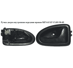 Ручка двери внутреняя передняя правая   RENAULT CLIO II 98-05 (РЕНО КЛИО) (8200028995)