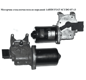 Моторчик стеклоочистителя передний   FIAT SCUDO 07-13 (ФИАТ СКУДО) (1400456480, 6405.GE, 6405GE) Моторчик стеклоочистителя передний   FIAT SCUDO 07-13 (ФИАТ СКУДО) (1400456480, 6405.GE, 6405GE)