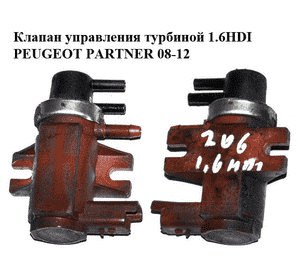 Клапан управления турбиной 1.6HDI  PEUGEOT PARTNER 08-12 (ПЕЖО ПАРТНЕР) (9652570180, 7.00968.03) Клапан управления турбиной 1.6HDI  PEUGEOT PARTNER 08-12 (ПЕЖО ПАРТНЕР) (9652570180, 7.00968.03)