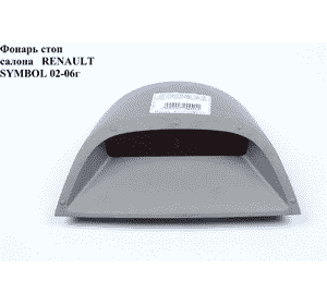 Фонарь стоп салона   RENAULT SYMBOL 02-06 (РЕНО СИМБОЛ) (8200700058) Фонарь стоп салона   RENAULT SYMBOL 02-06 (РЕНО СИМБОЛ) (8200700058)