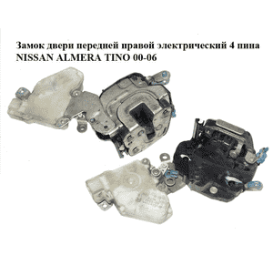 Замок двери передней правой электрический  4 пина NISSAN ALMERA TINO 00-06 (НИССАН АЛЬМЕРА ТИНО) (8055261066, Замок двери передней правой электрический  4 пина NISSAN ALMERA TINO 00-06 (НИССАН АЛЬМЕРА ТИНО) (8055261066,