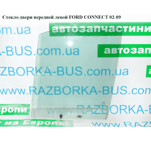 Стекло двери передней левой   FORD CONNECT 02-13 (ФОРД КОННЕКТ) (5049689, 2T14V21411AA, 2T14V21411AB, Стекло двери передней левой   FORD CONNECT 02-13 (ФОРД КОННЕКТ) (5049689, 2T14V21411AA, 2T14V21411AB,