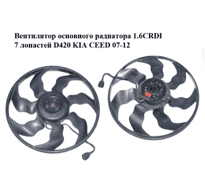 Вентилятор основного радиатора 1.6CRDI 7 лопастей D420 KIA CEED 07-12 (КИА СИД) (253862H600, 252312H000)