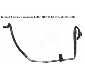 Трубка ГУ низкого давления 1.5DCI  RENAULT LOGAN  2004-2013 (РЕНО ЛОГАН) (8200720084) Трубка ГУ низкого давления 1.5DCI  RENAULT LOGAN  2004-2013 (РЕНО ЛОГАН) (8200720084)