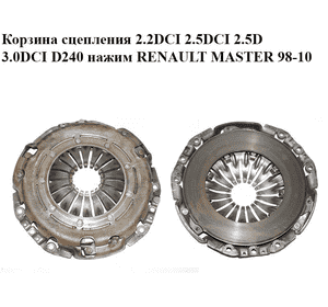 Корзина сцепления 2.2DCI 2.5DCI 3.0DCI D240 нажим RENAULT MASTER  98-10 (РЕНО МАСТЕР) (8200046287, 187228, Корзина сцепления 2.2DCI 2.5DCI 3.0DCI D240 нажим RENAULT MASTER  98-10 (РЕНО МАСТЕР) (8200046287, 187228,