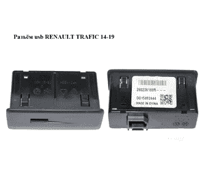Разъём usb   RENAULT TRAFIC 14-19 (РЕНО ТРАФИК) (280236188R) Разъём usb   RENAULT TRAFIC 14-19 (РЕНО ТРАФИК) (280236188R)