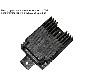 Блок управления вентиляторами 3.2CDI  MERCEDES-BENZ E-Klasse (210) 95-03 (МЕРСЕДЕС БЕНЦ 210) (A0275458032,