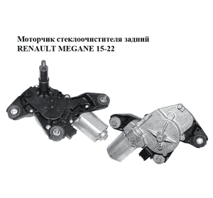 Моторчик стеклоочистителя задний   RENAULT MEGANE 15-22 (РЕНО МЕГАН) (0390205014, 287109757R) Моторчик стеклоочистителя задний   RENAULT MEGANE 15-22 (РЕНО МЕГАН) (0390205014, 287109757R)