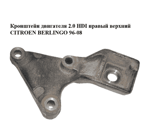 Кронштейн двигателя 2.0 HDI правый верхний CITROEN BERLINGO 96-08 (СИТРОЕН БЕРЛИНГО) (9635711280) Кронштейн двигателя 2.0 HDI правый верхний CITROEN BERLINGO 96-08 (СИТРОЕН БЕРЛИНГО) (9635711280)