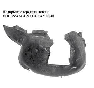 Подкрылок передний левый   VOLKSWAGEN TOURAN 03-10 (ФОЛЬКСВАГЕН ТАУРАН) (1T0805973, 1T0805973L, 1T0805911P) Подкрылок передний левый   VOLKSWAGEN TOURAN 03-10 (ФОЛЬКСВАГЕН ТАУРАН) (1T0805973, 1T0805973L, 1T0805911P)