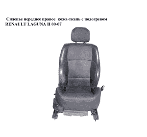 Сиденье переднее правое  кожа-ткань с подогревом RENAULT LAGUNA II 00-07 (РЕНО ЛАГУНА) Сиденье переднее правое  кожа-ткань с подогревом RENAULT LAGUNA II 00-07 (РЕНО ЛАГУНА)