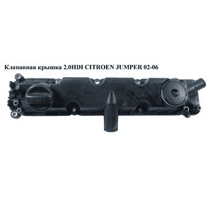 Клапанная крышка 2.0HDI  CITROEN JUMPER 02-06 (СИТРОЕН ДЖАМПЕР) (9630142180) Клапанная крышка 2.0HDI  CITROEN JUMPER 02-06 (СИТРОЕН ДЖАМПЕР) (9630142180)