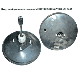 Вакуумный усилитель тормозов   MERCEDES-BENZ VITO 638 96-03 (МЕРСЕДЕС ВИТО 638) (A0004307608, А0004307708, 0004307608, 0004307708) Вакуумный усилитель тормозов   MERCEDES-BENZ VITO 638 96-03 (МЕРСЕДЕС ВИТО 638) (A0004307608, А0004307708, 0004307608, 0004307708)