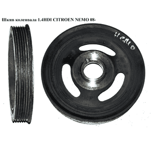 Шкив коленвала 1.4HDI 6 руч. CITROEN NEMO 08- (СИТРОЕН НЕМО) (9654961080) Шкив коленвала 1.4HDI 6 руч. CITROEN NEMO 08- (СИТРОЕН НЕМО) (9654961080)