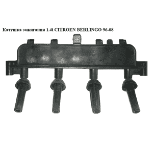Катушка зажигания 1.4i  CITROEN BERLINGO 96-08 (СИТРОЕН БЕРЛИНГО) (9635864980) Катушка зажигания 1.4i  CITROEN BERLINGO 96-08 (СИТРОЕН БЕРЛИНГО) (9635864980)