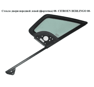Стекло двери передней левой (форточка)   CITROEN BERLINGO 08- (СИТРОЕН БЕРЛИНГО) (9201L9) Стекло двери передней левой (форточка)   CITROEN BERLINGO 08- (СИТРОЕН БЕРЛИНГО) (9201L9)