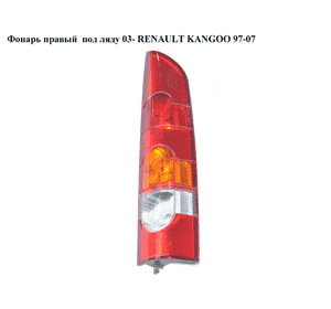 Фонарь правый под ляду  03- RENAULT KANGOO 97-07 (РЕНО КАНГО) (7700308716, 8200150621) Фонарь правый под ляду  03- RENAULT KANGOO 97-07 (РЕНО КАНГО) (7700308716, 8200150621)