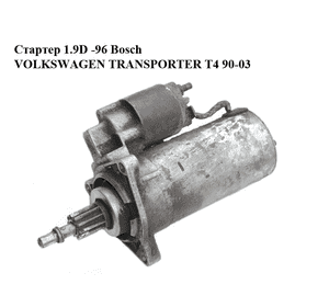 Стартер 1.9D -96 Bosch VOLKSWAGEN TRANSPORTER T4 90-03 (ФОЛЬКСВАГЕН  ТРАНСПОРТЕР Т4) (0001110061, 02B911023C) Стартер 1.9D -96 Bosch VOLKSWAGEN TRANSPORTER T4 90-03 (ФОЛЬКСВАГЕН  ТРАНСПОРТЕР Т4) (0001110061, 02B911023C)