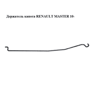 Держатель (упор) капота   RENAULT MASTER 10-(РЕНО МАСТЕР) (657710006R) Держатель (упор) капота   RENAULT MASTER 10-(РЕНО МАСТЕР) (657710006R)