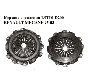 Корзина сцепления 1.9TDI D200 RENAULT MEGANE 95-03 (РЕНО МЕГАН) (7700108967, 30324, 700.722, 7700107216, Корзина сцепления 1.9TDI D200 RENAULT MEGANE 95-03 (РЕНО МЕГАН) (7700108967, 30324, 700.722, 7700107216,