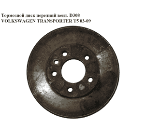 Тормозной диск передний  вент. D308 VOLKSWAGEN TRANSPORTER T5 03-09 (ФОЛЬКСВАГЕН  ТРАНСПОРТЕР Т5) (7H0615301D, Тормозной диск передний  вент. D308 VOLKSWAGEN TRANSPORTER T5 03-09 (ФОЛЬКСВАГЕН  ТРАНСПОРТЕР Т5) (7H0615301D,