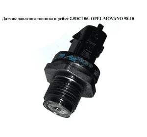 Датчик давления топлива в рейке 2.5DCI 06- OPEL MOVANO 98-10 (ОПЕЛЬ МОВАНО) (0281002915) Датчик давления топлива в рейке 2.5DCI 06- OPEL MOVANO 98-10 (ОПЕЛЬ МОВАНО) (0281002915)