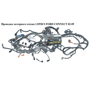 Проводка моторного отсека 1.8TDCI  FORD CONNECT 02-13 (ФОРД КОННЕКТ) (7T1T-14K733KCB, 4998243, 4T1T-14305-AD, Проводка моторного отсека 1.8TDCI  FORD CONNECT 02-13 (ФОРД КОННЕКТ) (7T1T-14K733KCB, 4998243, 4T1T-14305-AD,
