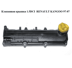 Клапанная крышка 1.5DCI  RENAULT KANGOO 97-07 (РЕНО КАНГО) (8200117386, 8200379908, 8200272214) Клапанная крышка 1.5DCI  RENAULT KANGOO 97-07 (РЕНО КАНГО) (8200117386, 8200379908, 8200272214)