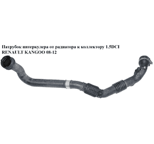 Патрубок интеркулера от радиатора к коллектору 1.5DCI  RENAULT KANGOO 08-12 (РЕНО КАНГО) (8200875380, Патрубок интеркулера от радиатора к коллектору 1.5DCI  RENAULT KANGOO 08-12 (РЕНО КАНГО) (8200875380,