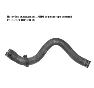 Патрубок охлаждения 1.3HDI от радиатора верхний PEUGEOT BIPPER 08-(ПЕЖО БИППЕР) (51780676) Патрубок охлаждения 1.3HDI от радиатора верхний PEUGEOT BIPPER 08-(ПЕЖО БИППЕР) (51780676)